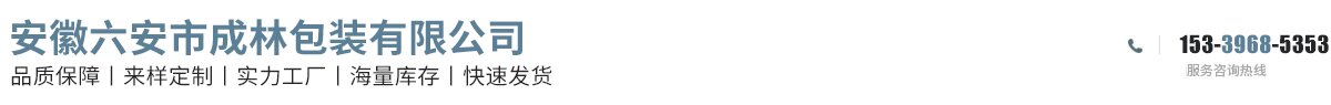 安徽六安市成林包装有限公司
